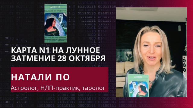 Магические послание Богинь на Лунное затмение 28 октября. Карта N1. Афина. смотреть онлайн