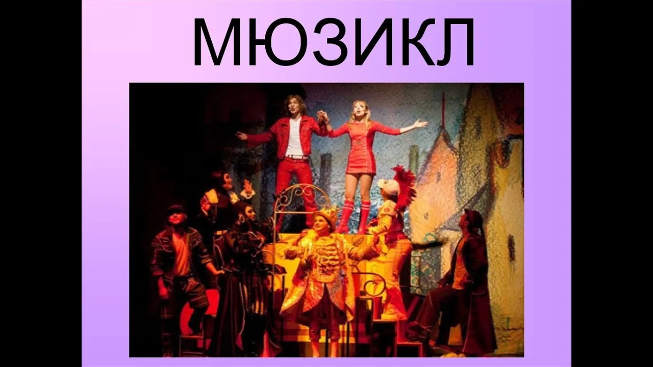 📌 Культурный клуб: информационный час - видеоролик "Что такое мюзикл". смотреть онлайн