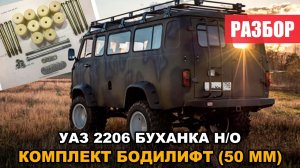 Разбор Бодилифт УАЗ 2206, Буханка (50мм)