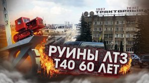 МОДИФИКАЦИИ трактор Т40 / Развалины Липецкого ТРАКТОРНОГО ЗАВОДА / ВидеоОбзор#1