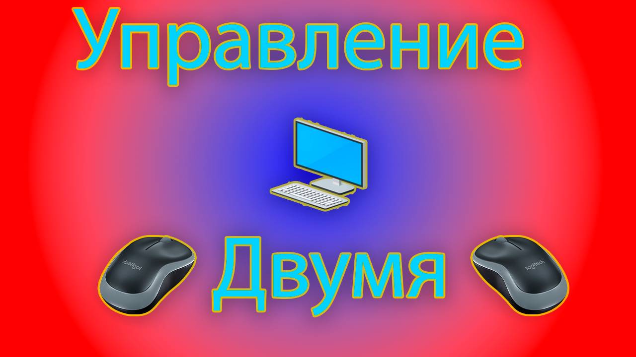 Как управлять несколькью мышками несколькью курсорами с помощью mousemux смотреть онлайн