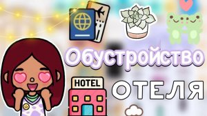 Обустройство отеля ⚒️🏨 _ Toca Life World _ тока бока _ toca boca _ Secret Toca