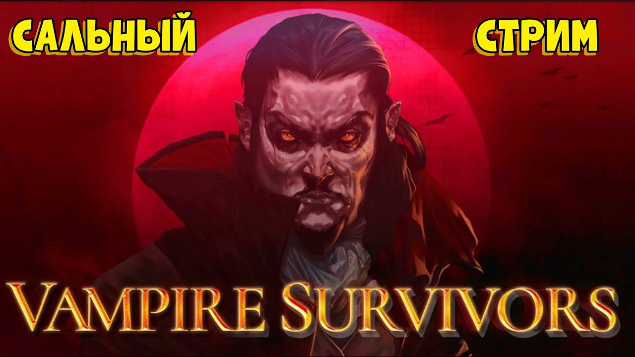Сальный Дракула - Vampire Survivors