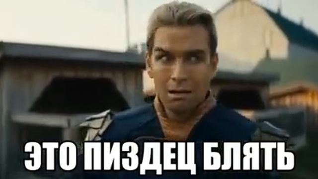 "Пацаны". Хоумлендер мем смотреть онлайн