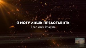 Алексей Каратаев Я могу лишь представить :: MercyMe – I Can Only Imagine