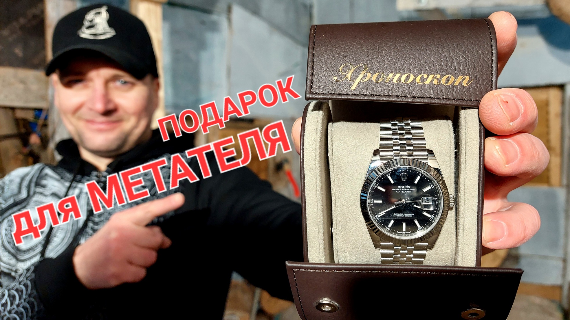 Подарок МЕТАТЕЛЮ от ХРОНОСКОПА - часы РОЛЕКС ! смотреть онлайн