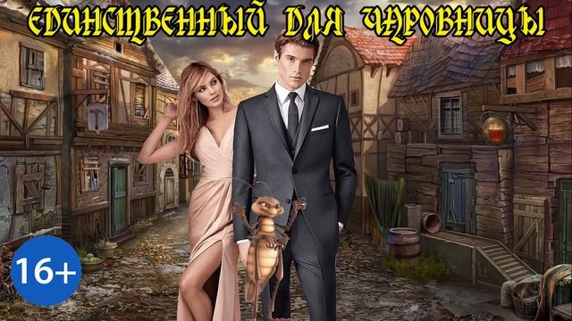 ЛЮБОВНОЕ ФЭНТЕЗИ / ЕДИНСТВЕННЫЙ ДЛЯ ЧАРОВНИЦЫ