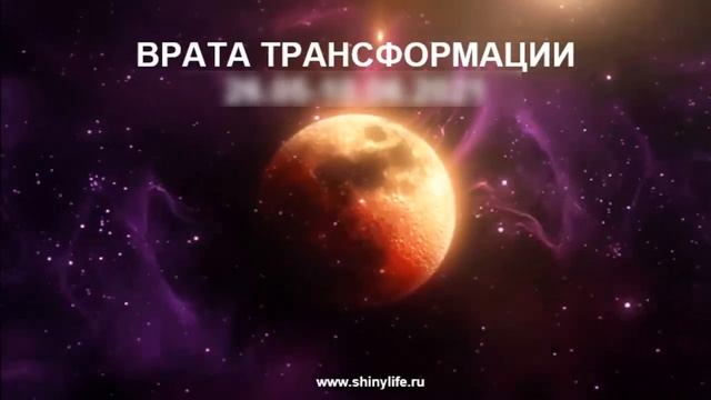 Рекомендации на период Коридора Затмений - Врата Трансформации 2021 ? Полнолуние и Лунное Затмение смотреть онлайн