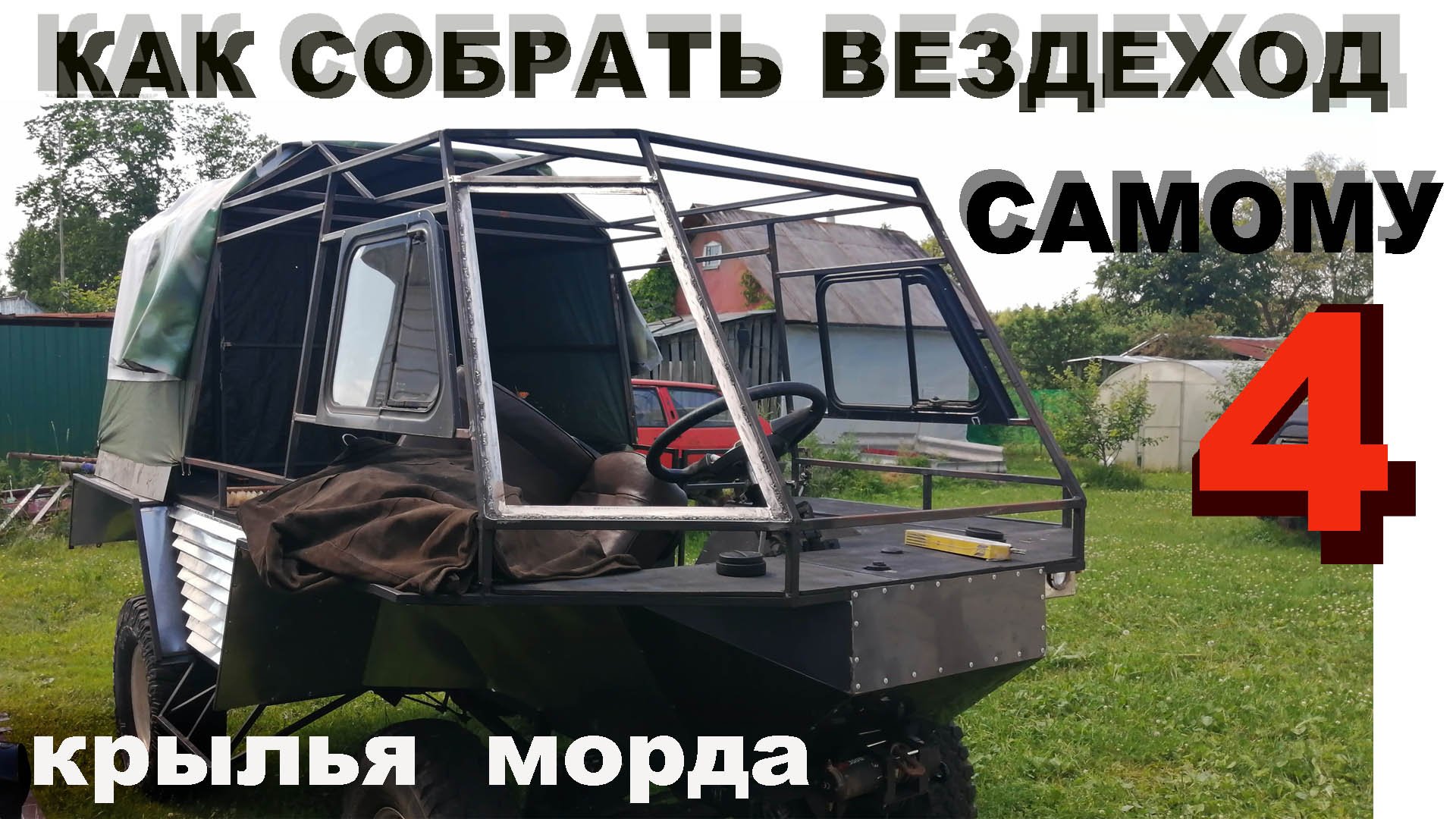 как самому построить вездеход 4. МОРДА, КРЫЛЬЯ смотреть онлайн