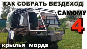 как самому построить вездеход 4. МОРДА, КРЫЛЬЯ
