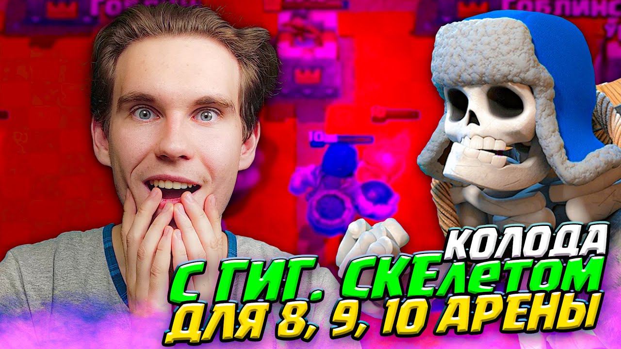 ТОП КОЛОДА для 8, 9, 10 АРЕНЫ с ГИГАНТСКИМ СКЕЛЕТОМ в Клеш Рояль | Clash Royale смотреть онлайн