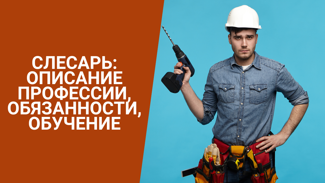 Слесарь: описание профессии, обязанности, обучение смотреть онлайн