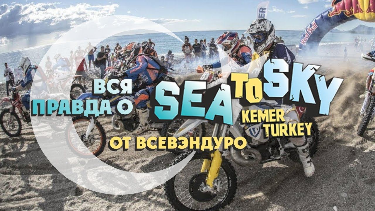 Вся правда о SEA TO SKY от ВСЕВЭНДУРО смотреть онлайн