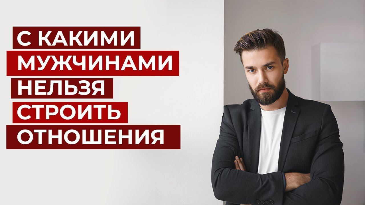 Топ 10 типов мужчин, которые испортят вам жизнь смотреть онлайн