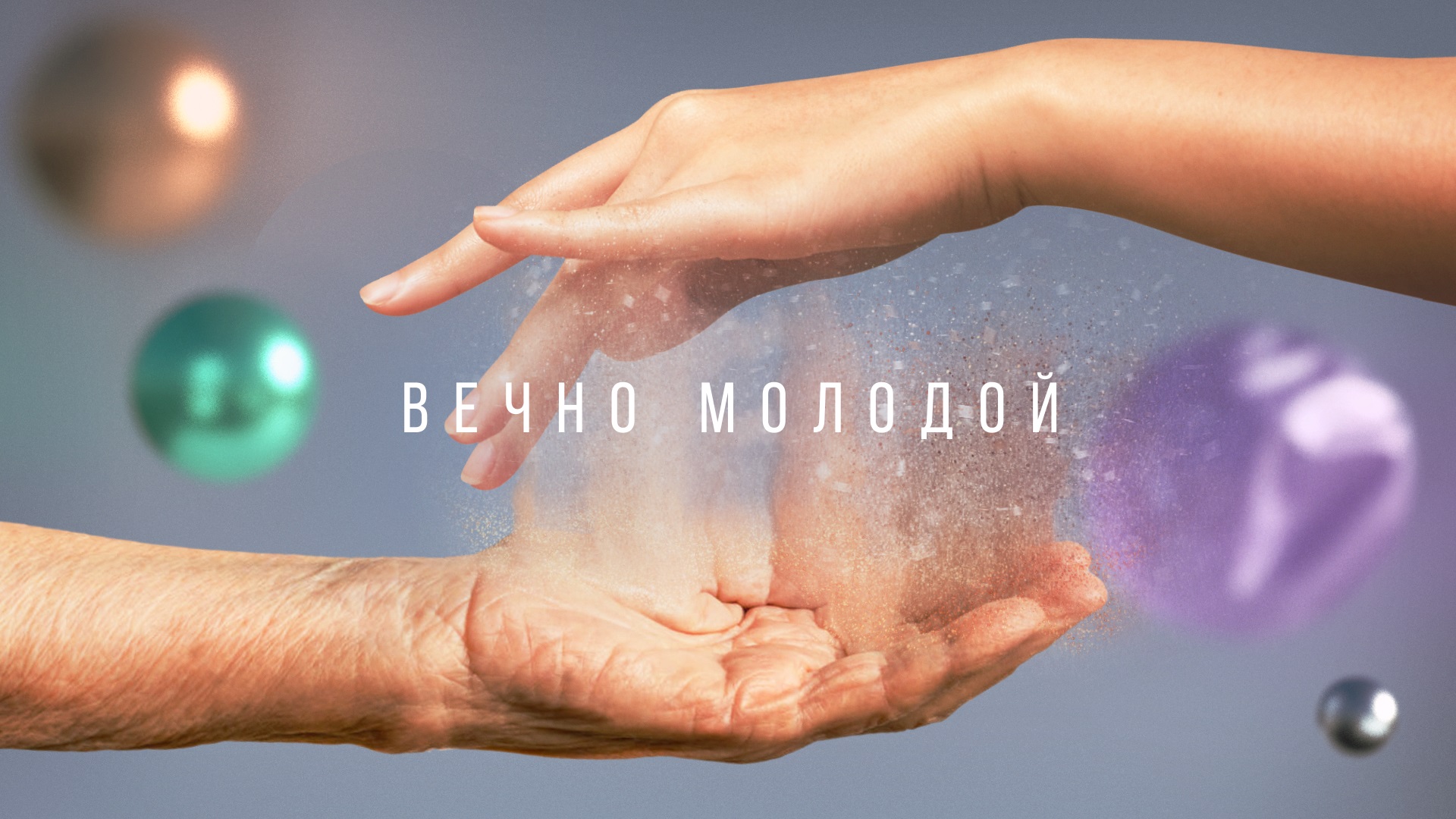 Документальный фильм "Вечно молодой" смотреть онлайн