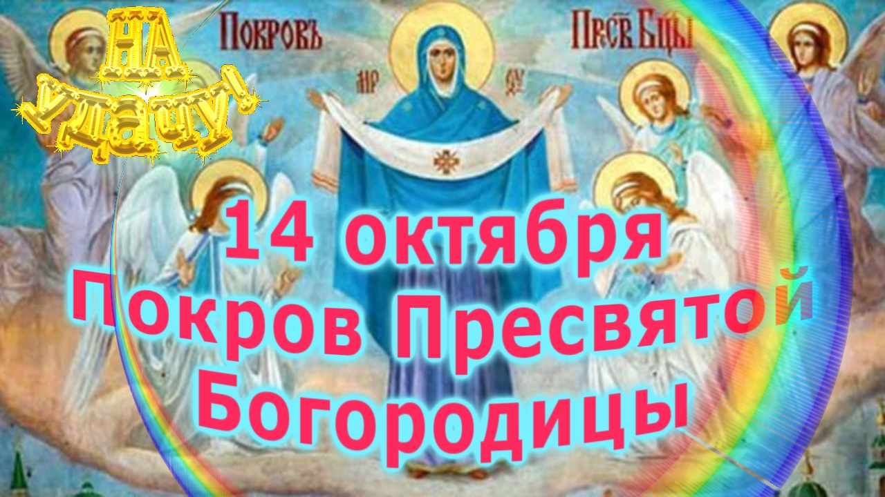 14 октября Покров Пресвятой Богородицы смотреть онлайн