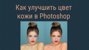 Как улучшить цвет кожи в Photoshop