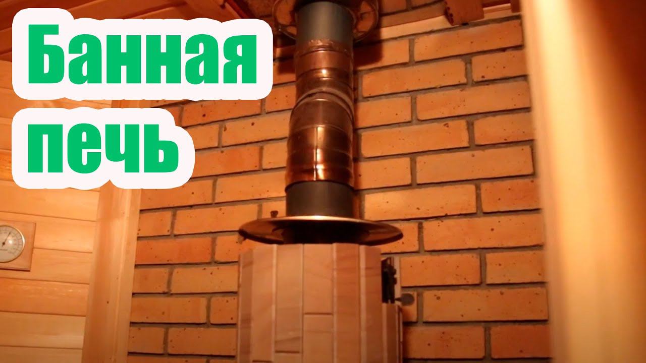 БАННАЯ ПЕЧЬ, КОТОРАЯ ДАЕТ ЛЕГКИЙ ПАР смотреть онлайн