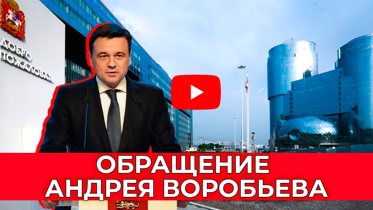 Обращение Андрея Воробьева 2023. Главное в Подмосковье: итоги и планы смотреть онлайн