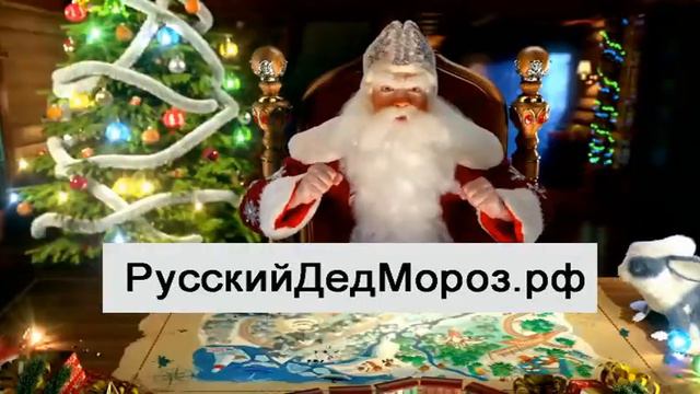 Новогоднее поздравление. Карта Деда Мороза Доступно для скачивания смотреть онлайн