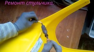 Как отремонтировать пластмассовый стульчик паяльником?