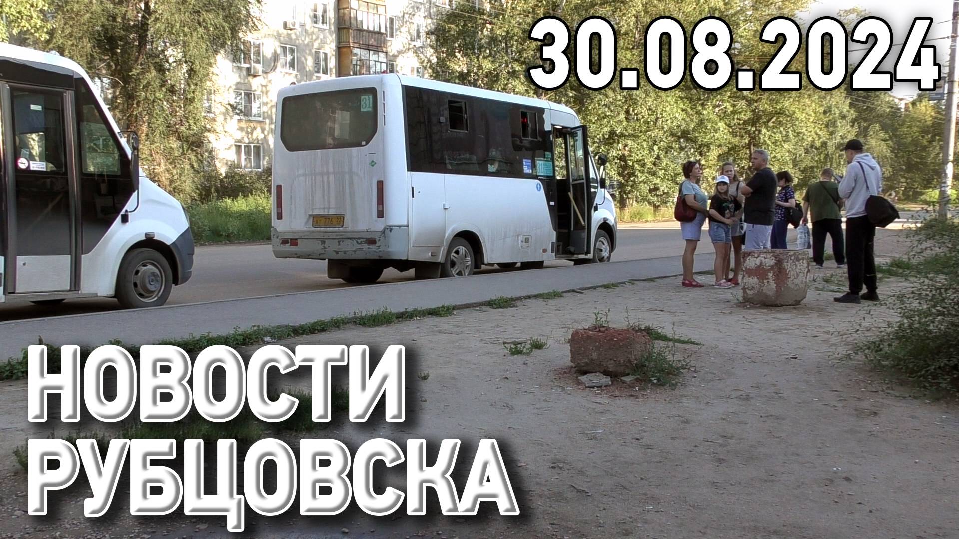 Новости Рубцовска (30.08.2024) смотреть онлайн
