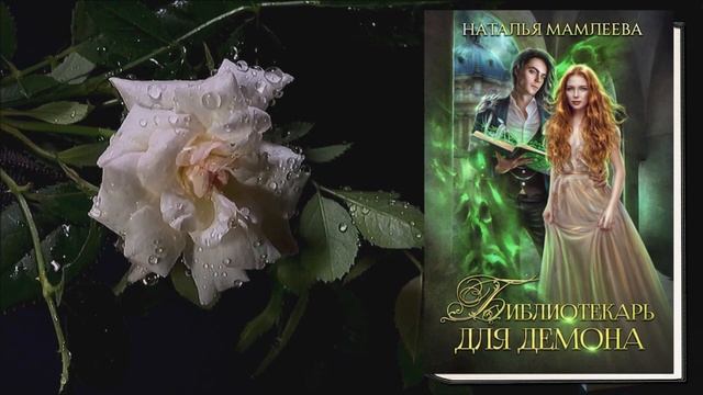 Библиотекарь для демона "Любовное фэнтези" (Наталья Мамлеева) Аудиокнига смотреть онлайн