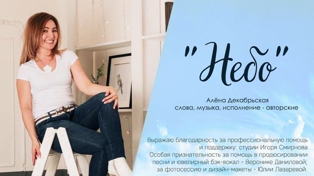 Небо - автор слов и музыки Алена Декабрьская смотреть онлайн