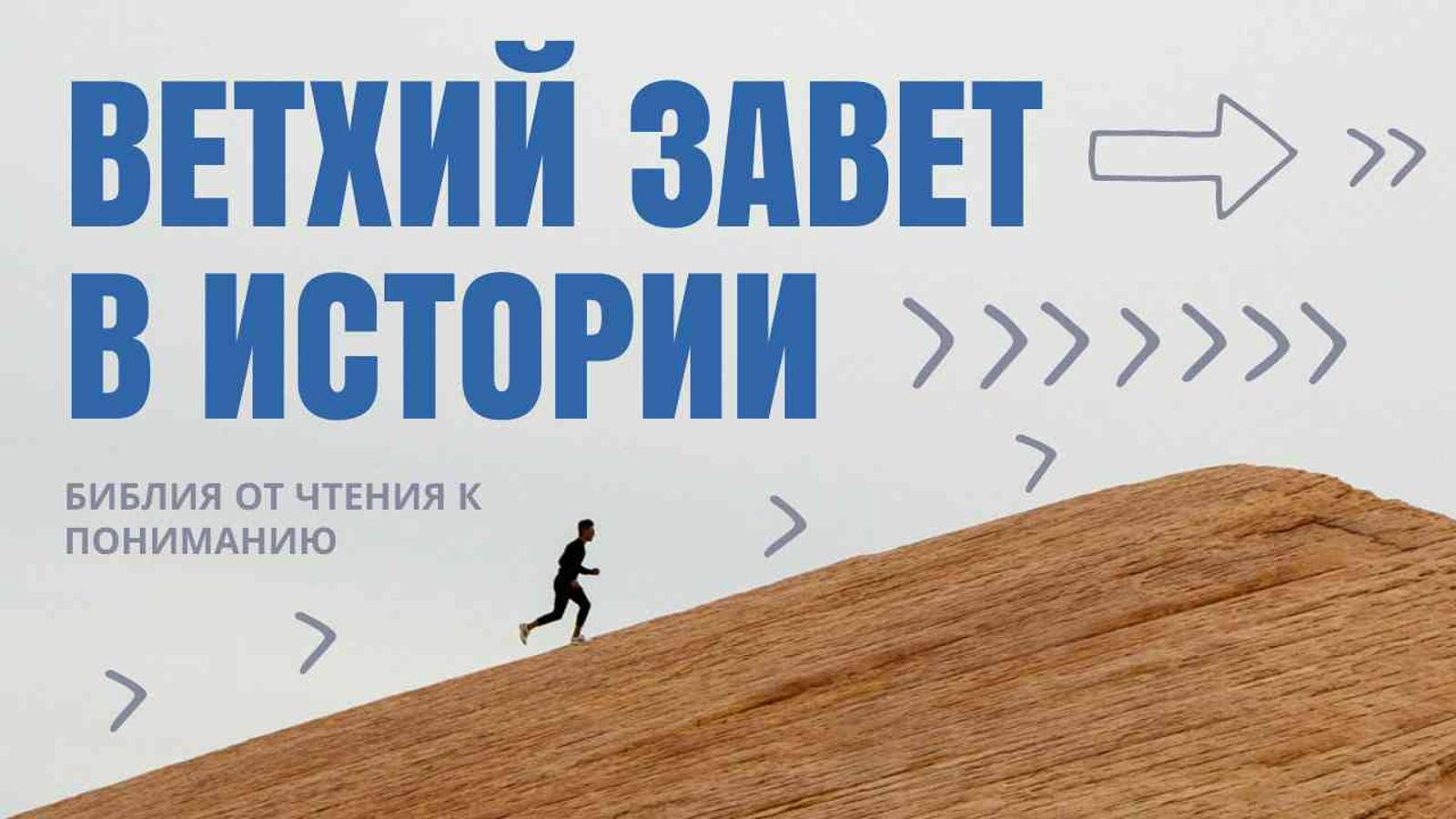 Ветхий Завет в истории - БИБЛИЯ ОТ ЧТЕНИЮ К ПОНИМАНИЮ