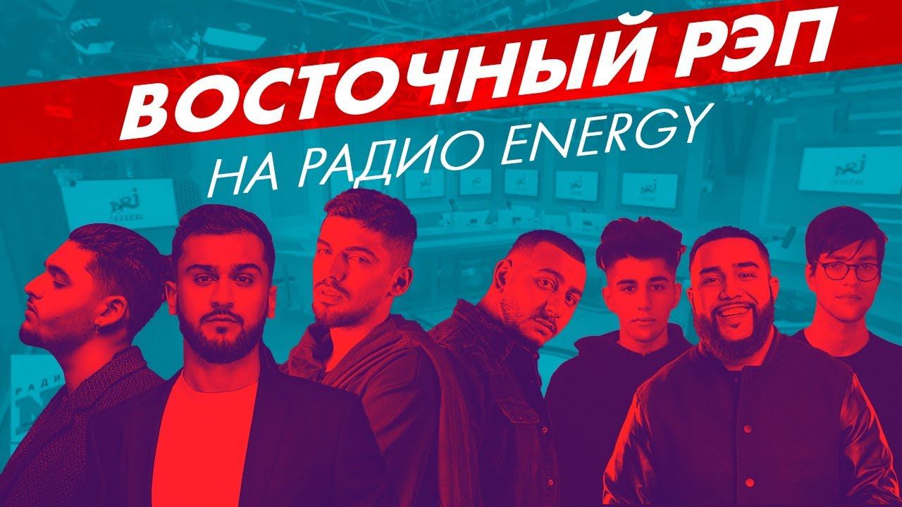 Jah Khalib, JONY, Andro, Gidayyat, Gazan, Джаро, Ханза, Rauf & Faik (Live @ Радио ENERGY) смотреть онлайн