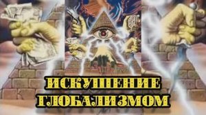 Искушение глобализмом
27.01.2024. ?⚡??