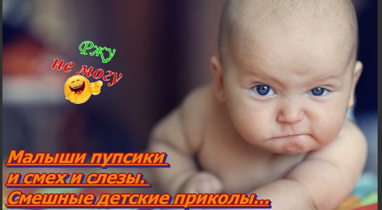 Малыши пупсики и смех и слезы. Смешные детские приколы.... смотреть онлайн
