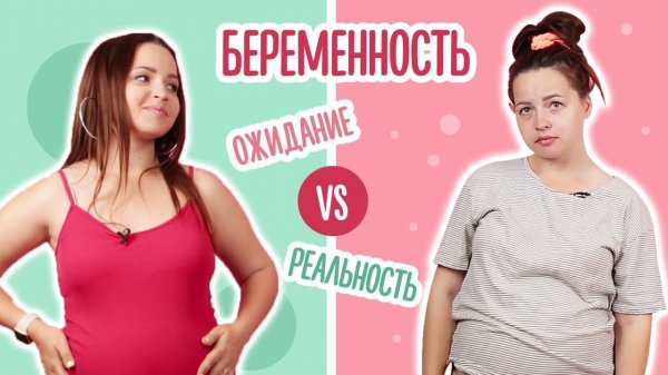 БЕРЕМЕННОСТЬ: ожидание VS реальность