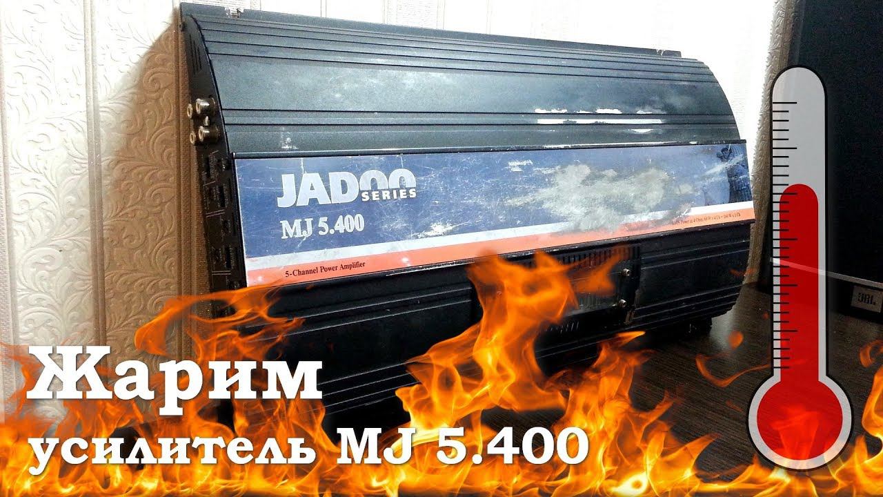 Жарим автомобильный усилитель MJ 5.400 смотреть онлайн