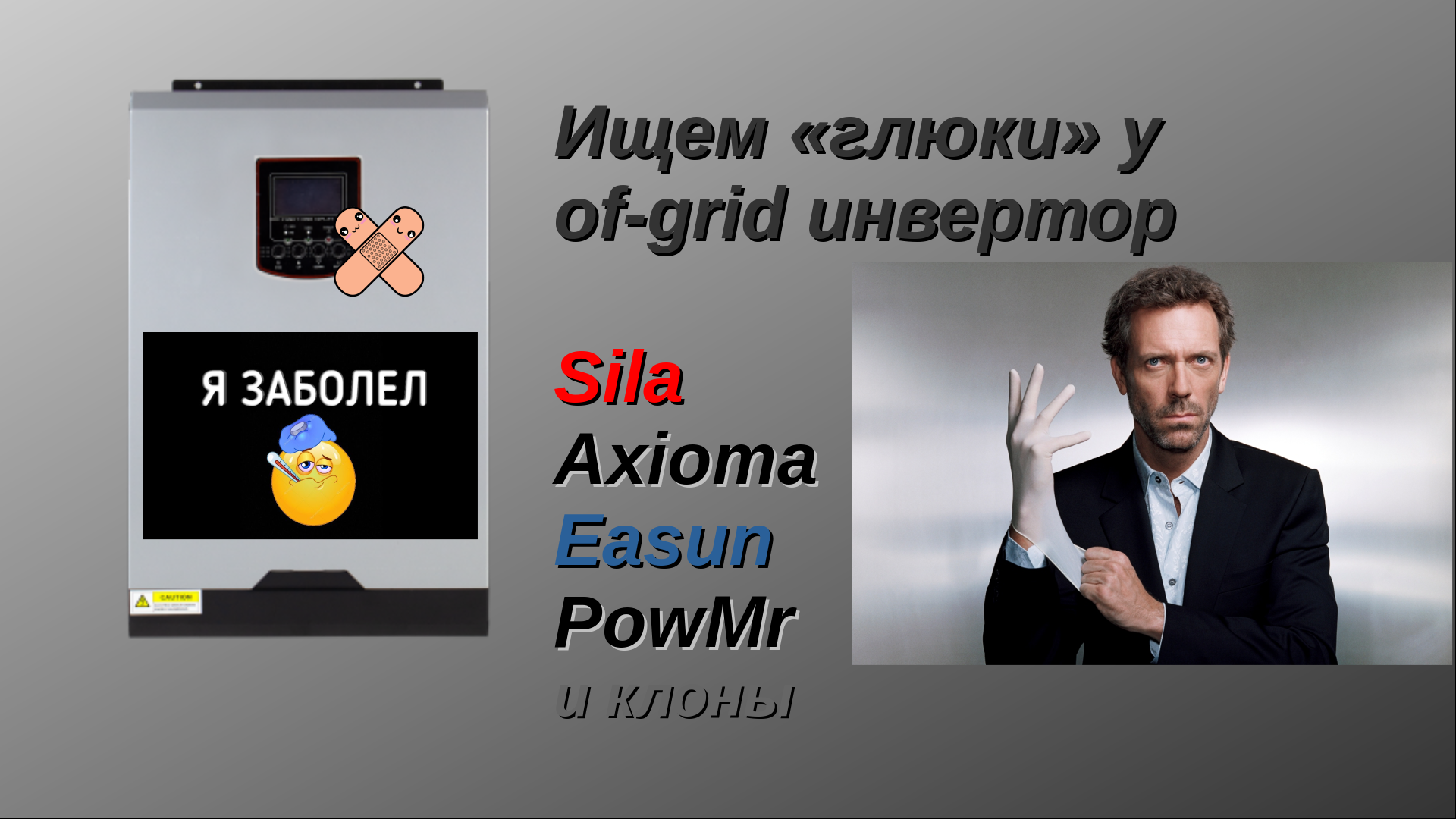 Мониторинг параметров работы гибридного солнечного инвертора с помощью ПО 