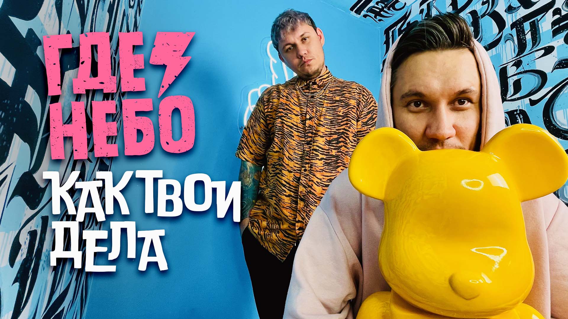 гденебо - как твои дела (ПРЕМЬЕРА КЛИПА #poppunk #song)
