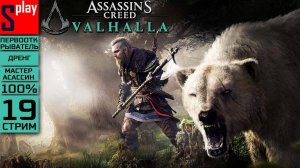 Assassin's Creed Valhalla на 100% (МАКС. СЛОЖН.) - [19-стрим] - Легенда о Беовульфе. Путь Берсерка