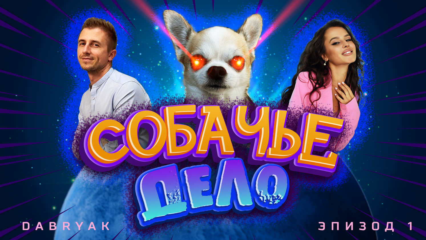 СОБАЧЬЕ ДЕЛО. СЕРИЯ 1 "Незваные гости" смотреть онлайн