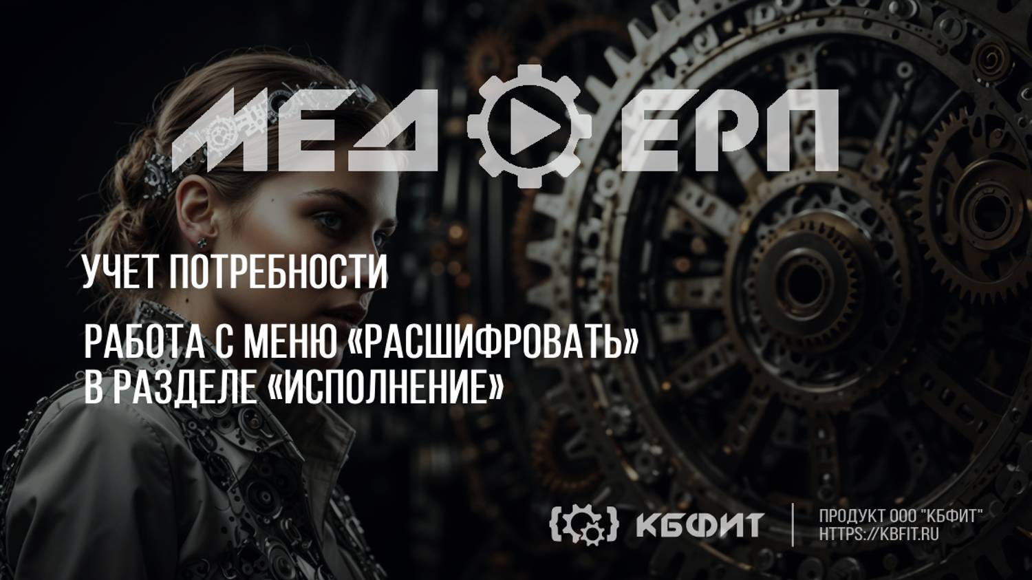 КБФИТ: МЕДЕРП. Работа с меню «Расшифровать» в разделе «Исполнение».