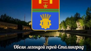 ГИМН ВОЛГОГРАДА