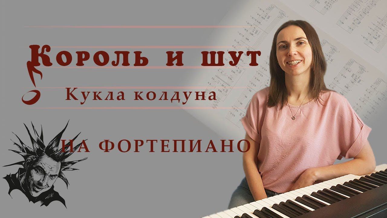 Король и Шут - Кукла колдуна / Фортепиано / Ноты смотреть онлайн