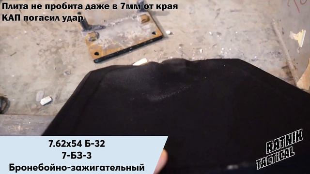 ОТСТРЕЛ Бр5 ( 6а ) Бронеплиты RATNIK-TACTICAL из дискретной КЕРАМИКИ и СВМПЭ