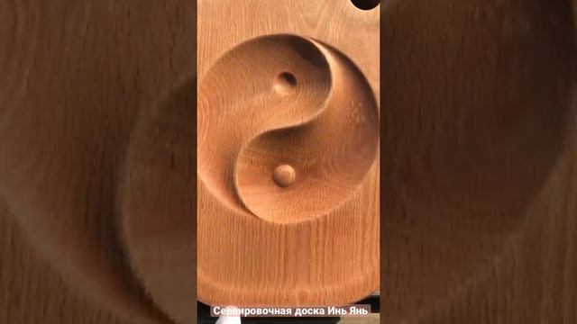 Сервировочная доска Инь Янь. Массив Бука. 30*20*3 #иньянь #сервировкастола смотреть онлайн