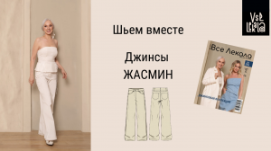 Шьем модные широкие джинсы с высокой посадкой по журналу ВСЕ ЛЕКАЛА