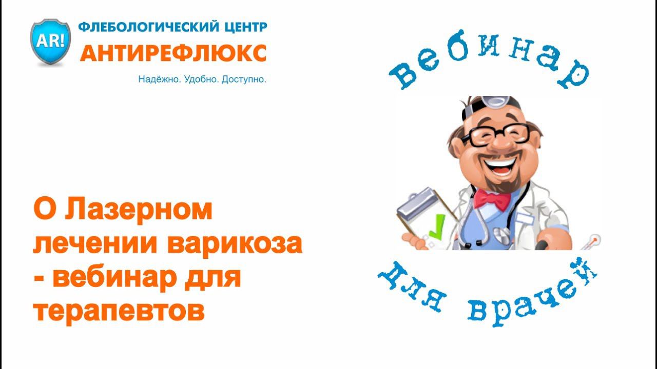 О Лазерном лечении варикоза - вебинар для терапевтов смотреть онлайн