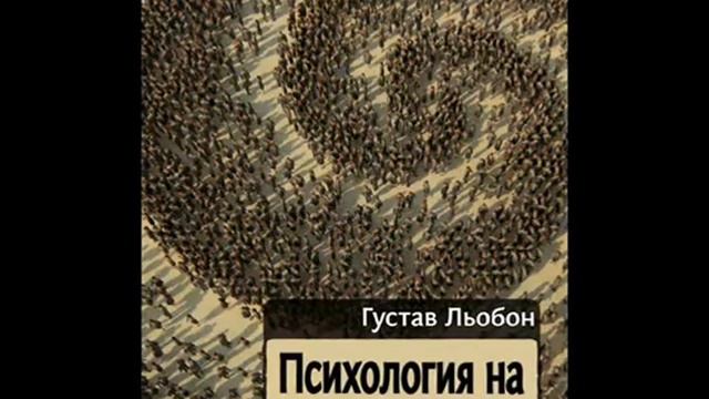Густав Льобон - "Психология на тълпите"/ Общи характеристики на тълпите.( Част 1). смотреть онлайн
