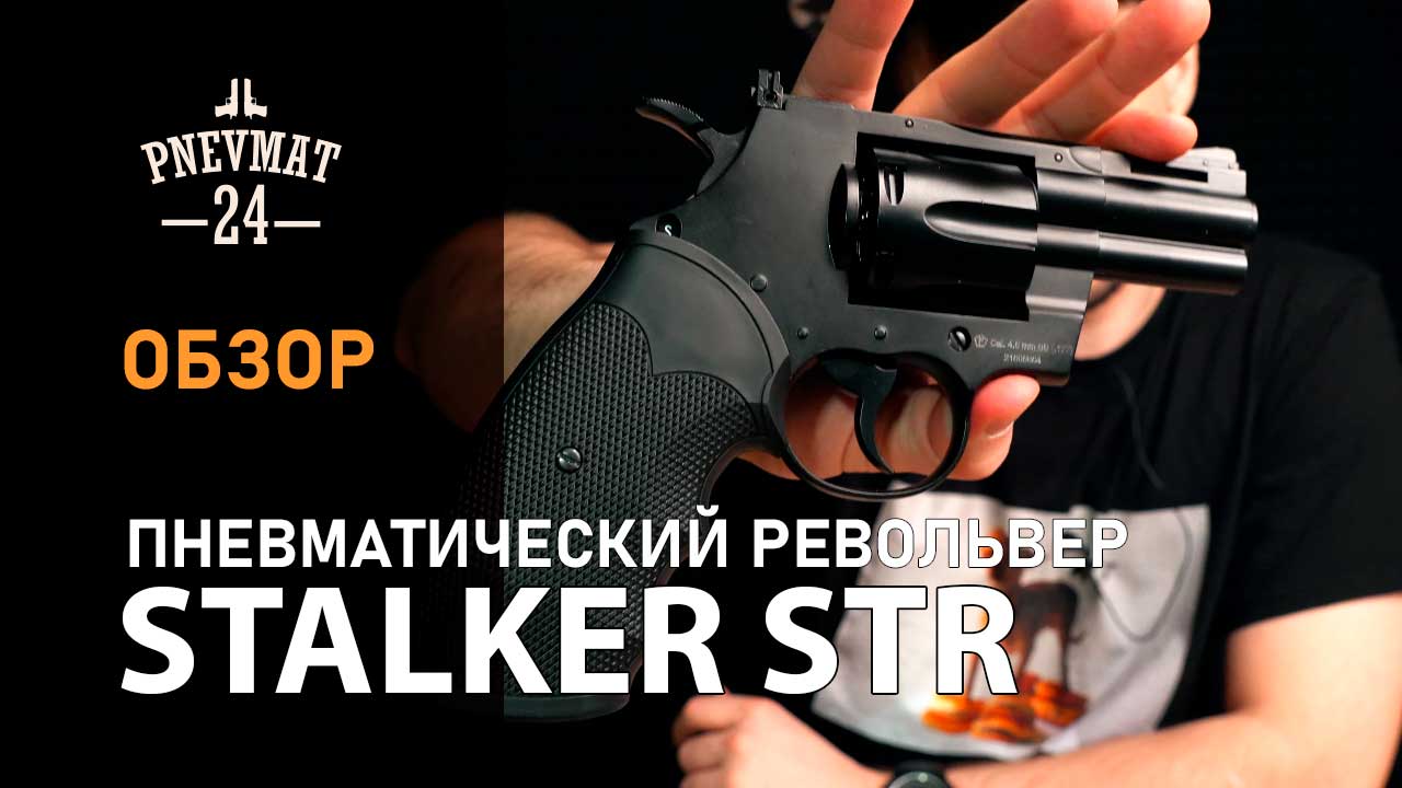 Пневматический револьвер Stalker STR (Colt Python 2,5”) смотреть онлайн