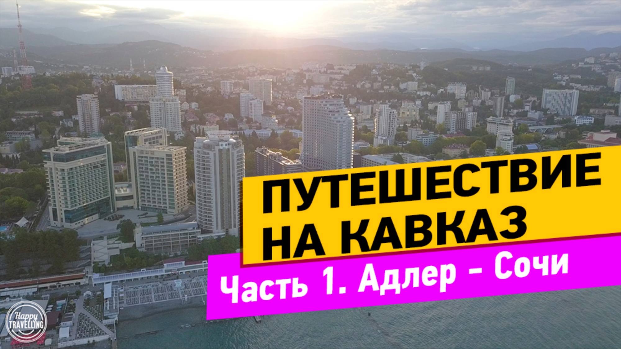Адлер. Сочи. Путешествие на Кавказ смотреть онлайн