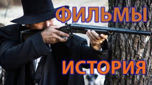 Исторические фильмы вы будете смотреть не отрываясь.mp4