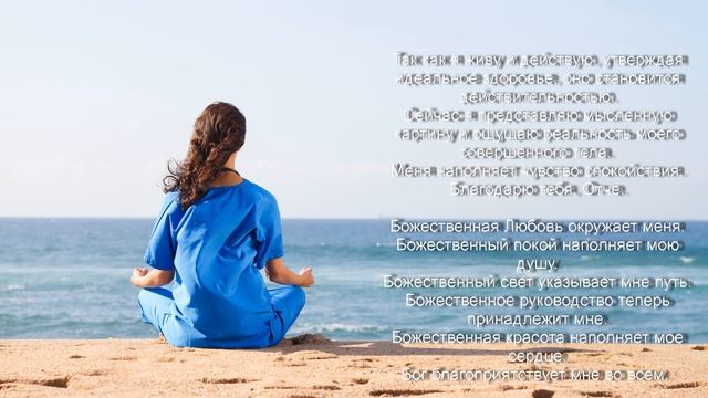 Молитва об исцелении (Джозеф Мерфи) с текстом смотреть онлайн